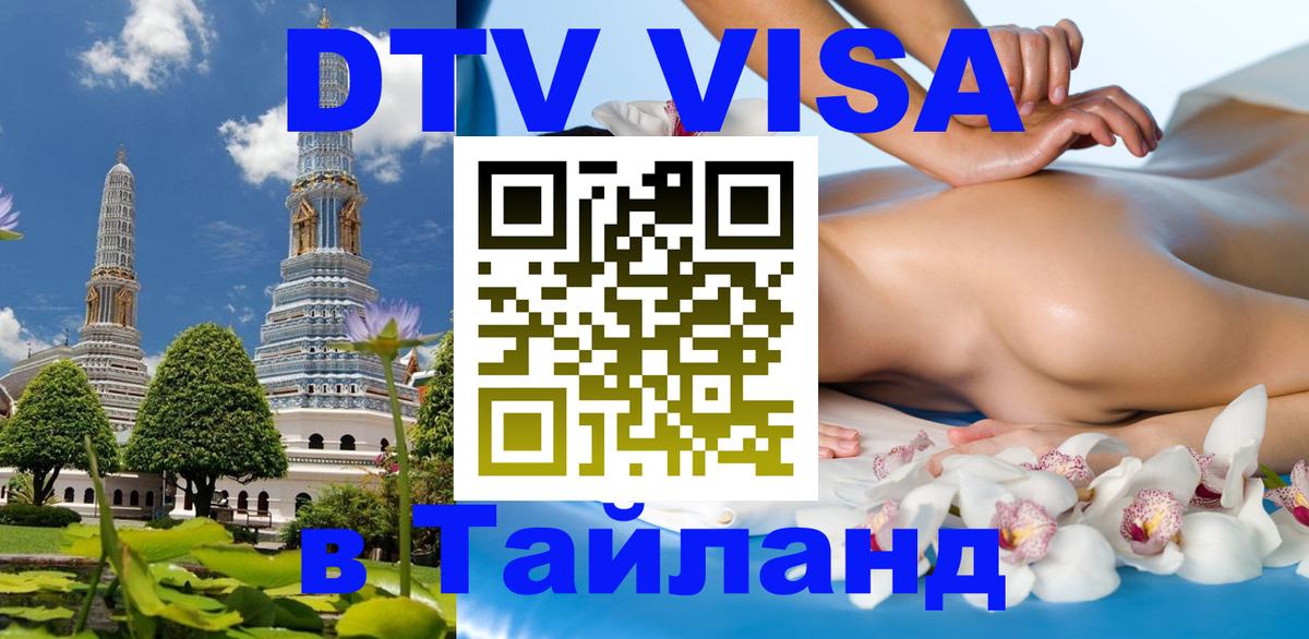 DTV Виза в Тайланд для россиян Абу-Даби 