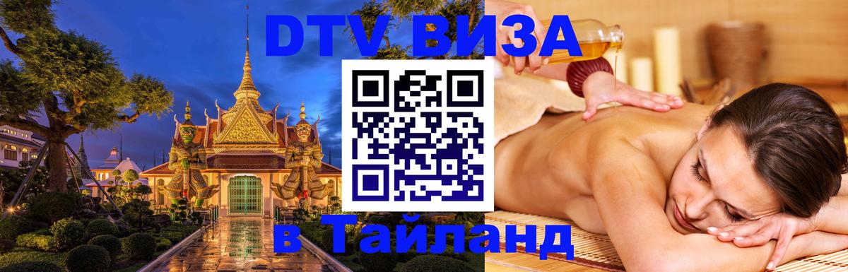 Сколько стоит виза DTV в Тайланд 