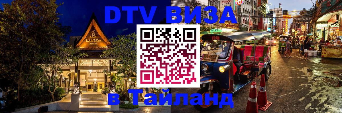 Стоимость и условия DTV визы — оформление в Таиланд под ключ - Абу-Даби  05.10.2025 