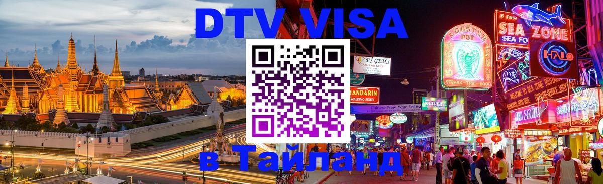 Стоимость и условия DTV визы — оформление в Таиланд под ключ - 04.12.2025 